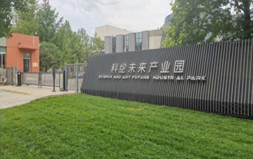 科绘未来产业园